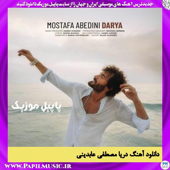 Mostafa Abedini Darya دانلود آهنگ دریا از مصطفی عابدینی